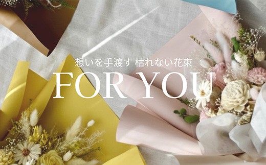 生花のようなやさしい表情を持ちながら、枯れずに長く楽しめる花束に仕上げています。