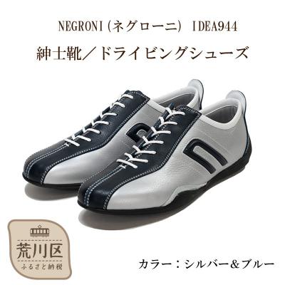 ふるさと納税 荒川区 紳士靴 / ドライビングシューズ(シルバー&amp;ブルー、24.5cm)【041-001-2-2】