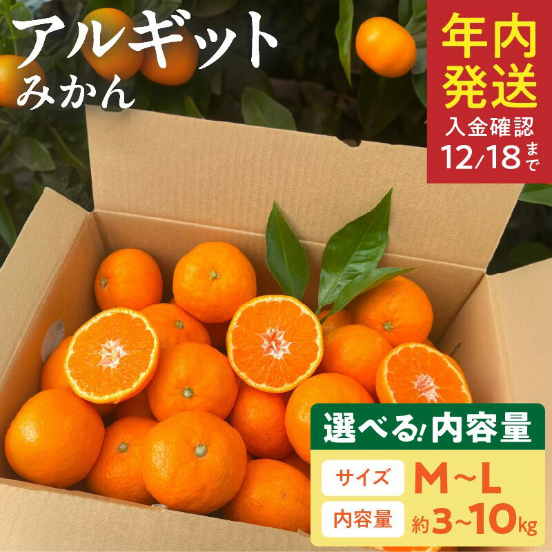 【ふるさと納税】完熟 アルギット みかん M ～ L サイズ 混合 選べる 容量 約 3 ～ 10kg コク 深い ミネラル 甘み 酸味 バランス こだわり 栽培 海藻 肥料 自然 力 アルギット農業 果物 フルーツ デザート お取り寄せ お取り寄せフルーツ 和歌山県 湯浅町 送料無料
