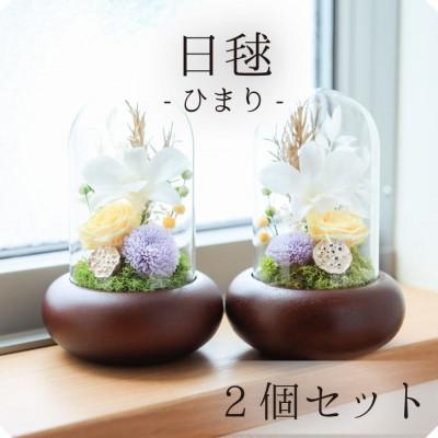 ふるさと納税 山梨市 プリザーブドフラワー 仏花 ガラスドーム 「日毬 きいろ」 2個セット