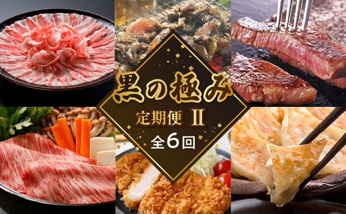 
            【全6回】黒の極み定期便Ⅱ KURO-2
          