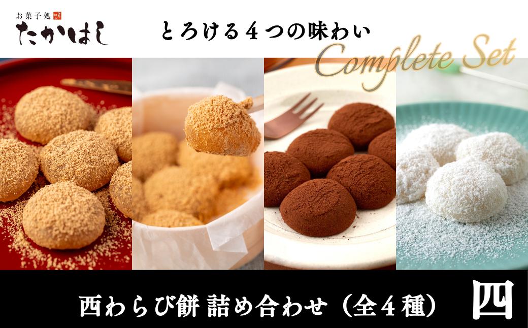 
                  お菓子処たかはし「西わらび餅」詰め合わせ〈四〉
                