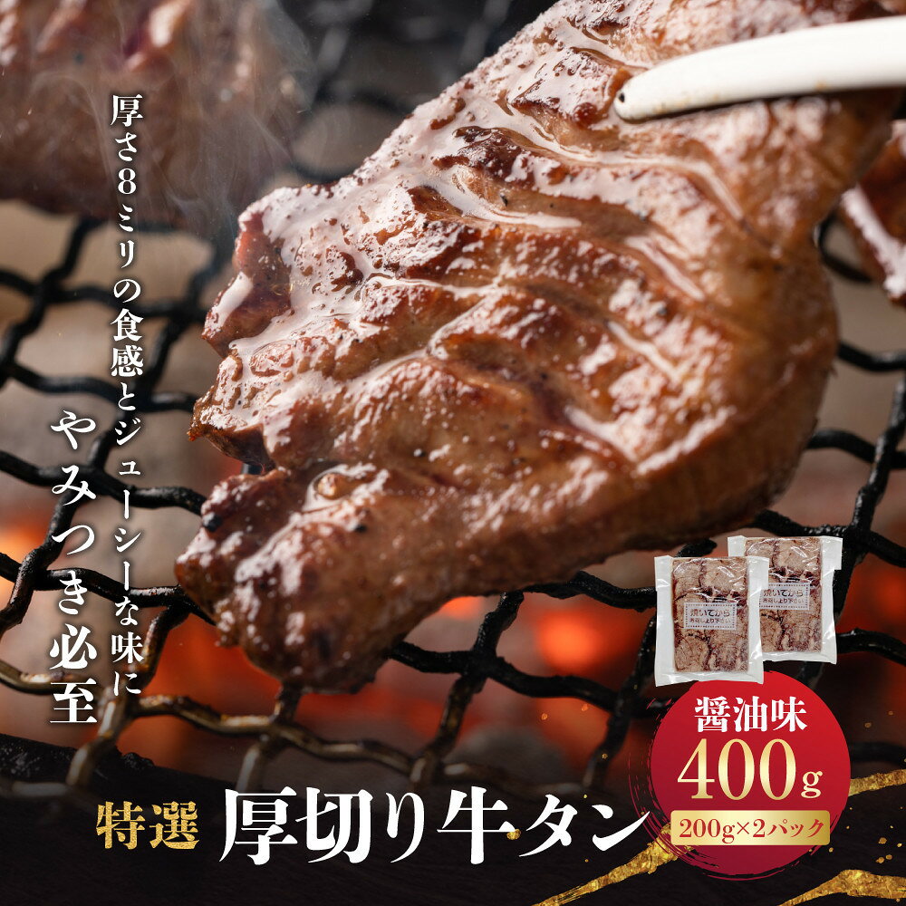 【ふるさと納税】特選厚切り牛タン　醤油味　400g（200g×2パック） 宮城県共通返礼品 | 肉 お肉 にく 食品 人気 おすすめ 送料無料 ギフト