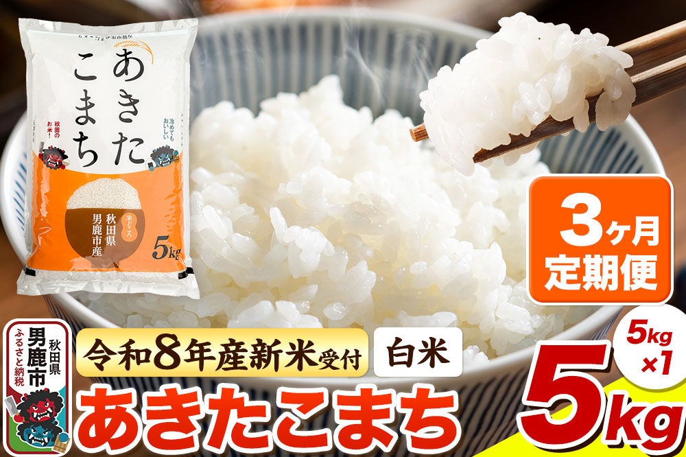 ＜令和8年産 新米予約＞《定期便3ヶ月》【白米】あきたこまち 5kg [あきたこまち ブランド米 お米 白米 精米 米どころ 秋田 秋田県産]|23_bla-040503