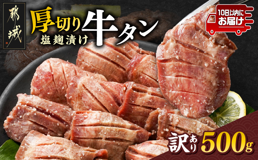 《訳あり》厚切り牛タン塩麹漬け500g≪みやこんじょ特急便≫_LG-3321-Q