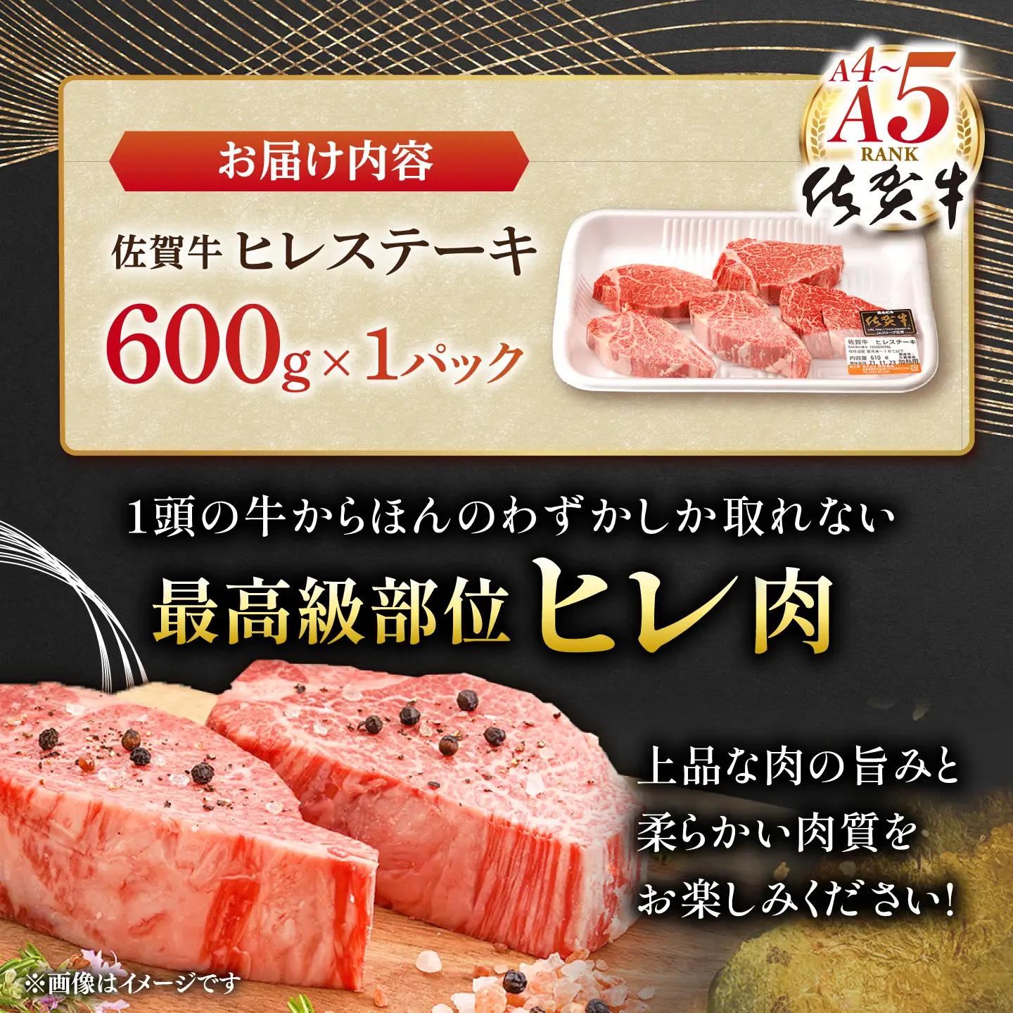 ヒレ 牛肉 ヒレステーキ 佐賀牛 600g NAB077 
