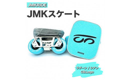 【クラシック】JMKRIDE JMKスケート ラグーン / シアン CB.Logo