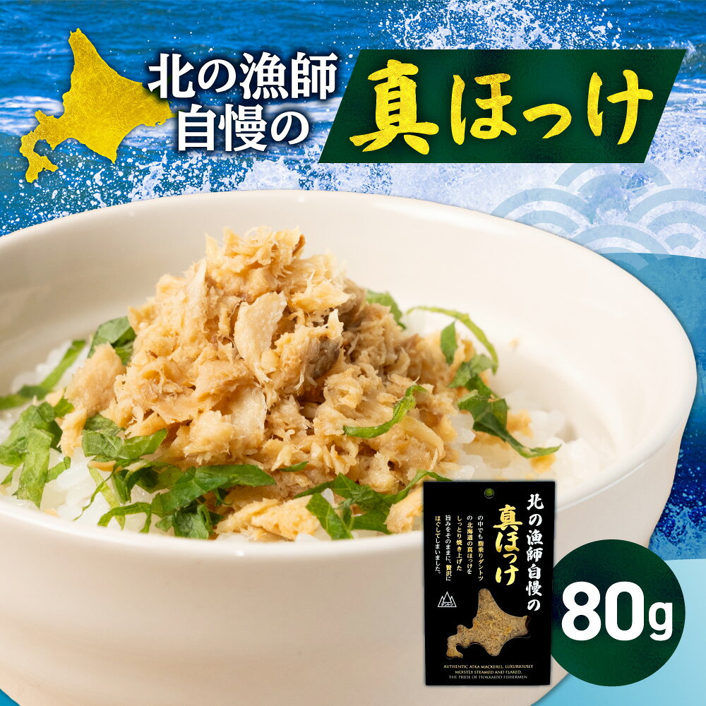 【ふるさと納税】 北海道産 真ほっけ ほぐし身 80g ホッケ ほっけ 魚 魚介 水産 加工品 ご飯のお供 トッピング 具材 おかず 朝ごはん お弁当 北の漁師自慢 お取り寄せ 北海道 札幌市