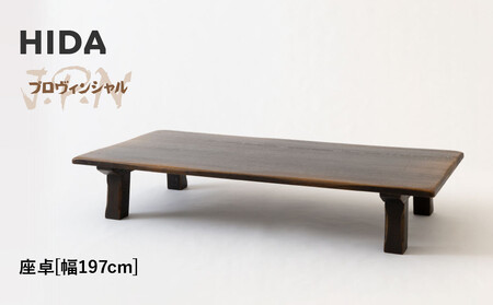 【飛騨の家具】HIDA　JAPAN　PROVINCIAL　座卓　幅197（JP350WP）｜ 家具  飛騨高山 座卓  CG514
