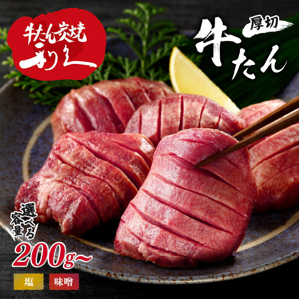 【ふるさと納税】【選べる容量】牛タン 利久 塩味・味噌・極　200g~5kg| 肉 にく 牛肉 牛たん タン 名物 厚切り 塩 焼肉 プレミアム バーベキュー BBQ アウトドア キャンプ ジューシー 柔らかい 風味豊か 旨味 冷凍保存 高級 贅沢 小分け 真空パック 宮城 お取り寄せ ギフト