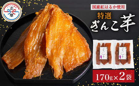 限定 干し芋 2袋 セット 合計340g 特選 ぎんこ芋 さつまいも 紅はるか べにはるか 芋 イモ いも 国産 健康 人気 自然 無添加 伊勢 志摩 三重県