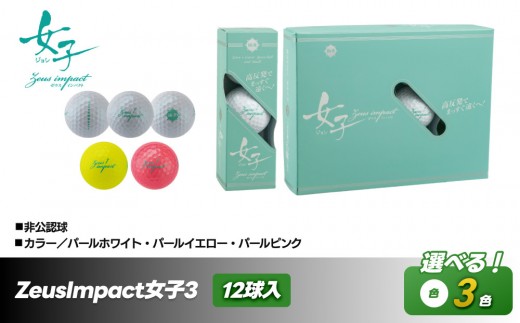 
            ゴルフボール ゼウスインパクト Zeusimpact女子3 12球入 1ダース 非公認球ゴルフ キャスコ kasco
          