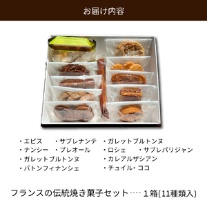 フランスの伝統焼き菓子セット 11袋入り ギフトBOX【緑茶園】 （ 山形県 河北町 お菓子 おかし スイーツ 焼菓子 パティスリールシエル エピス サブレナンテ ガレットブルトンヌ クロックランオザ