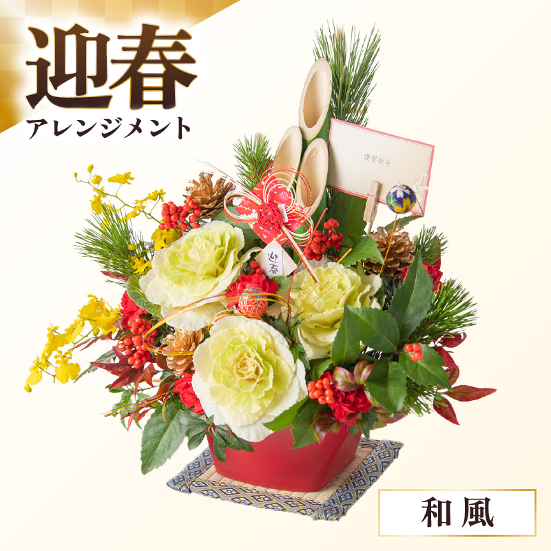 【和風】花屋がつくった正月アレンジメント 【年内発送】※2025年12月27日～12月31日の間にお届け（日付指定不可） [aw062-b005_01]