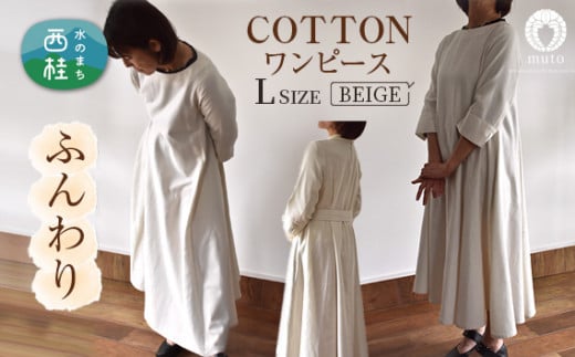 No.426 ふんわりコットンワンピース　L　ベージュ ／ オーガニックコットン 朱子織り 上品 山梨県【n0426_mut】