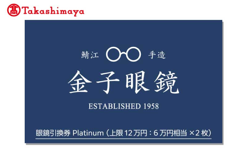 
            【高島屋選定品】金子眼鏡 全国直営店で使える 眼鏡引換券　Platinum （6万円相当×2枚）12月下旬以降順次発送予定！ [P-16801] / 鯖江市産めがね 引換券 チケット 高級眼鏡 高級めがね めがね 眼鏡 サングラス ふるさと納税めがね 金子眼鏡ふるさと納税
          