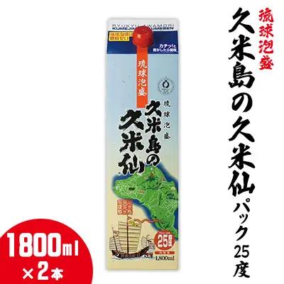 泡盛【久米島の久米仙】パック25度 1800ml×2本焼酎 アルコール 酒