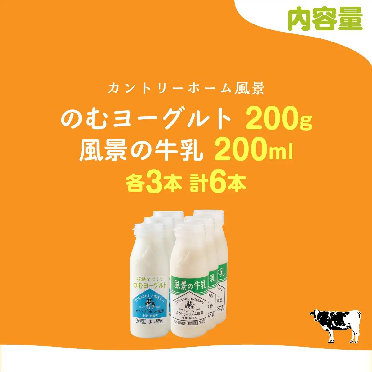 のむヨーグルト200g 風景の牛乳200ml 各3本 SKB115