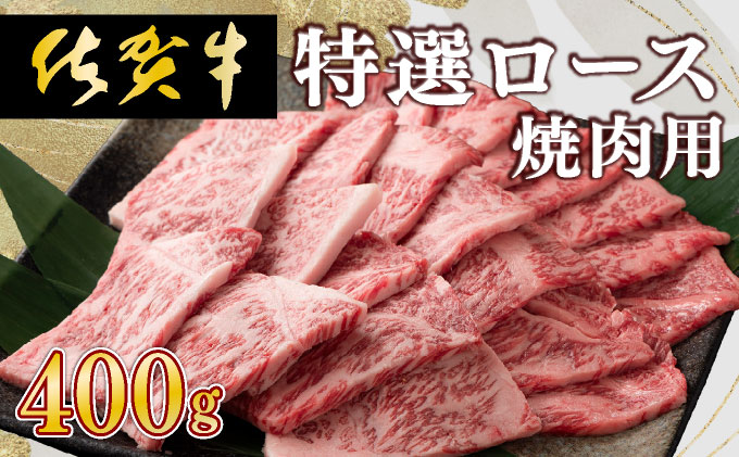 口の中でとろける食感☆特選☆佐賀牛ロース薄切り 400g 