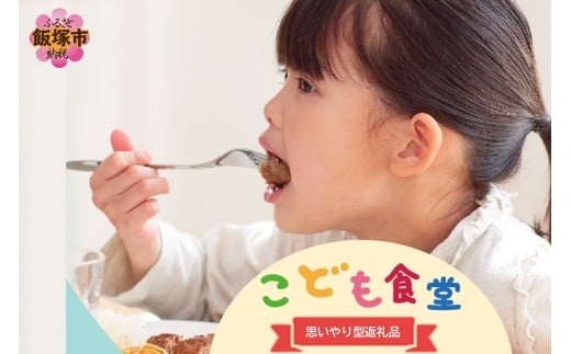 【思いやり型返礼品(協賛型)】福岡県飯塚市の「こども食堂」を応援しよう！【A-870】