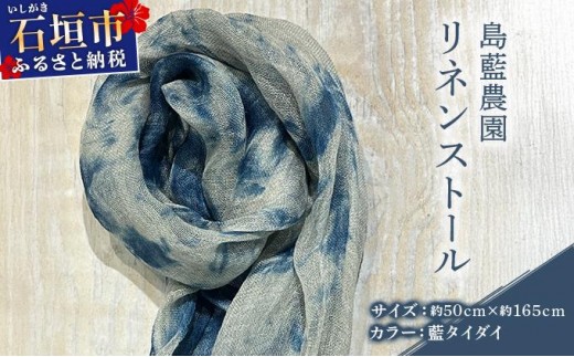 石垣島の藍染工房 島藍農園リネンストール（藍タイダイ） KB-196