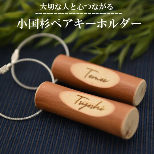 【ふるさと納税】 小国杉 ペア キーホルダー 天然素材 名入れ レーザー加工 鍵 カギ ギフト 贈答用 プレゼント 熊本 阿蘇 南小国町 送料無料
