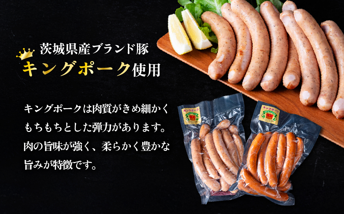 ウインナー・チョリソーセット 約1.6kg ( ウインナー約260g×3袋、チョリソー約280g×3袋 )キングポーク使用【 茨城 国産 豚肉 銘柄豚 加工肉 炒め物 冷蔵 クール おかず 真空パック