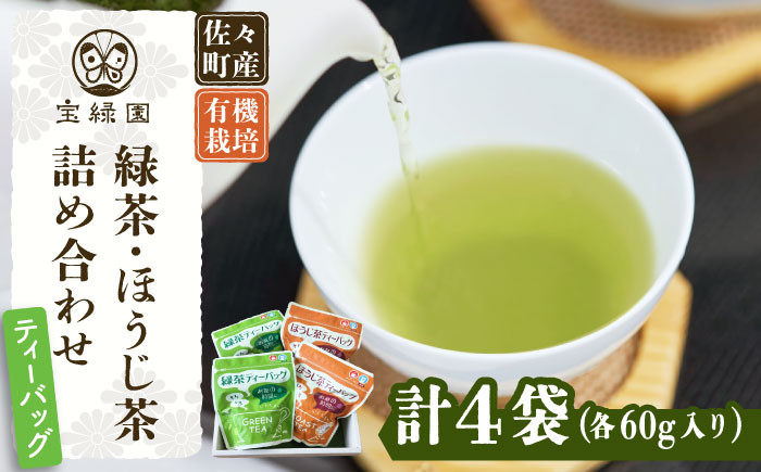 
【本格緑茶・ほうじ茶】さざの 有機栽培茶 お手軽 ティーバッグ 詰め合わせ【宝緑園】 [QAH007]
