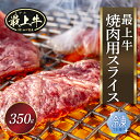 【ふるさと納税】【冷凍】最上牛焼肉用スライス350g