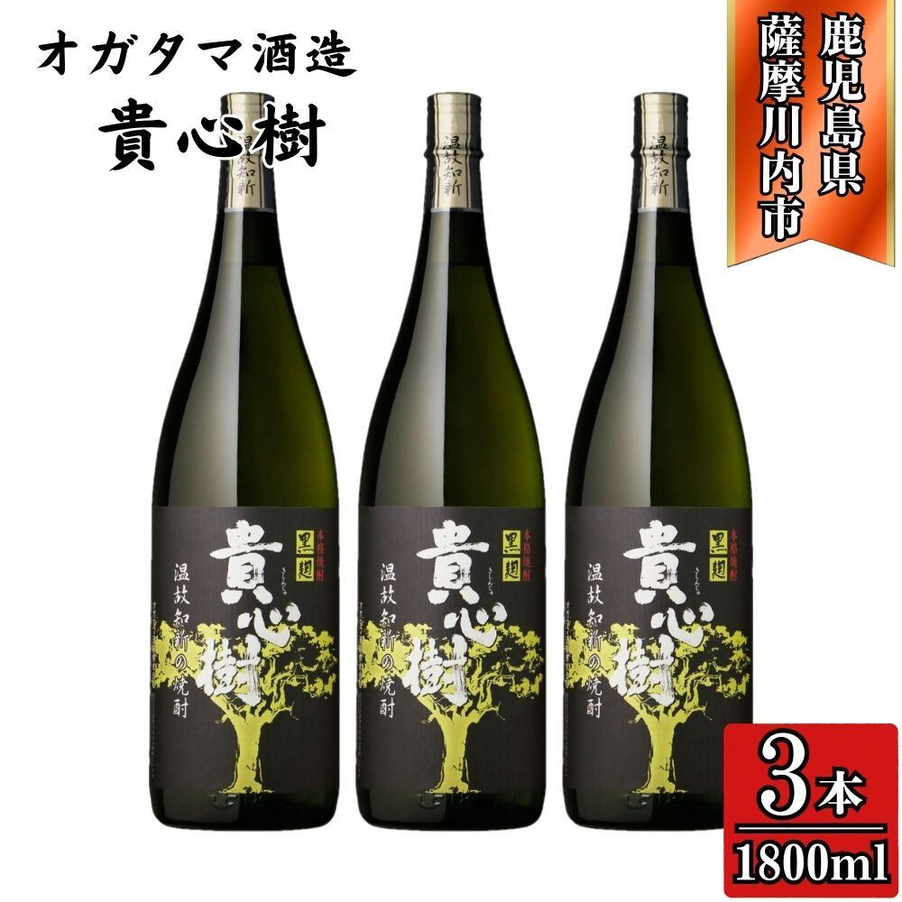 【ふるさと納税】貴心樹 芋焼酎 25度 1800ml×3本～6本 オガタマ酒造 BSR-530 DSR-914 貴心樹 芋焼酎 お酒 酒 焼酎 有限会社三浦屋 オガタマ酒造株式会社 鹿児島県 薩摩川内市 送料無料