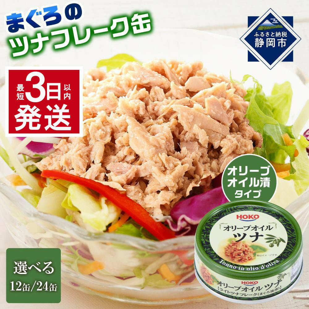 【ふるさと納税】【最短3日発送】オリーブオイルツナ缶セット まぐろ油漬フレーク(70g×12缶または24缶) | ツナ缶 ツナ缶詰 食品 加工食品 人気 おすすめ 送料無料