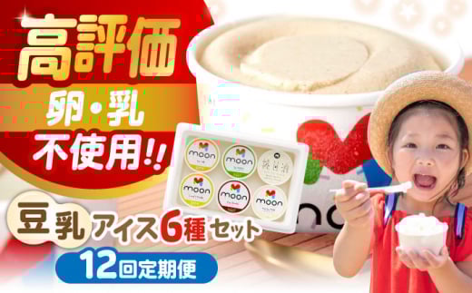 【全12回定期便】ムーン豆乳アイス詰合せ 6個セット  |アイス アイスクリーム 濃厚 豆乳 人気 ギフト アレルギー対応 詰め合わせ 詰合せ　滋賀県長浜市/ムーンフードジャパン [AQBB007]