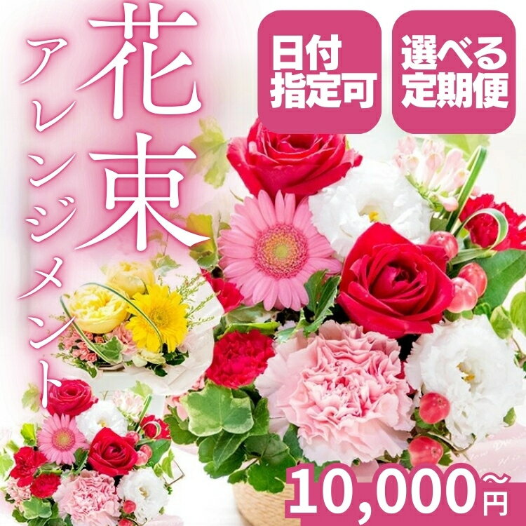 【ふるさと納税】指定日可 花束 フラワーアレンジメント 生花 おまかせ バラ 薔薇 定期便 サイズを選べる S M L 誕生日 記念日 クリスマス 発表会 お祝い 結婚祝い 出産祝い 新築祝い 送別会 プレゼント お見舞い 差し入れ お礼 ご挨拶 仏事 お悔やみ お供え ペットのお供え