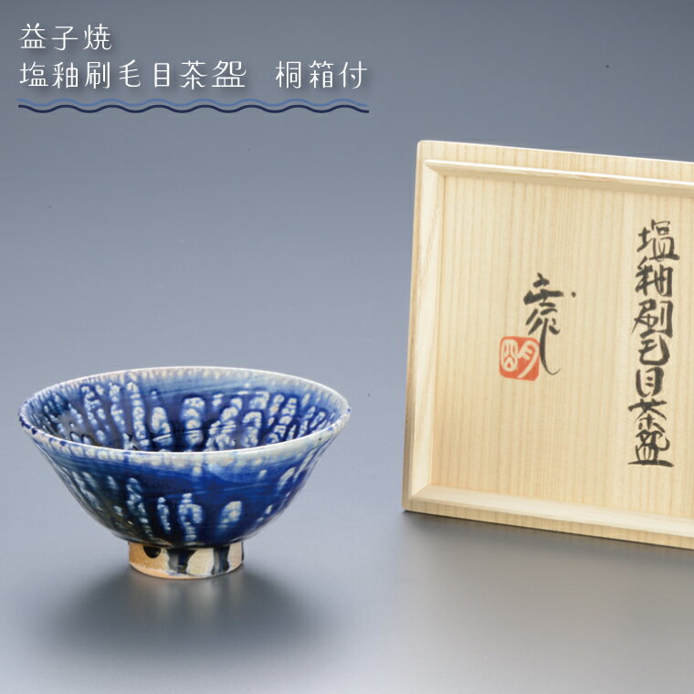 【ふるさと納税】【益子焼】塩釉刷毛目茶盌　桐箱付｜栃木県 益子町 ふるさと納税 伝統釉薬 刷毛目模様 塩釉 光沢 茶碗 お皿 茶碗皿（BA005）