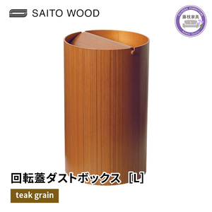 ごみ箱 サイトーウッド BASKET 蓋付き チークグレイン ゴミ箱 ダストボックス Lサイズ SAITOWOOD 藤枝家具  No.954TA  | ごみ箱 ごみ箱 ごみ箱 ごみ箱