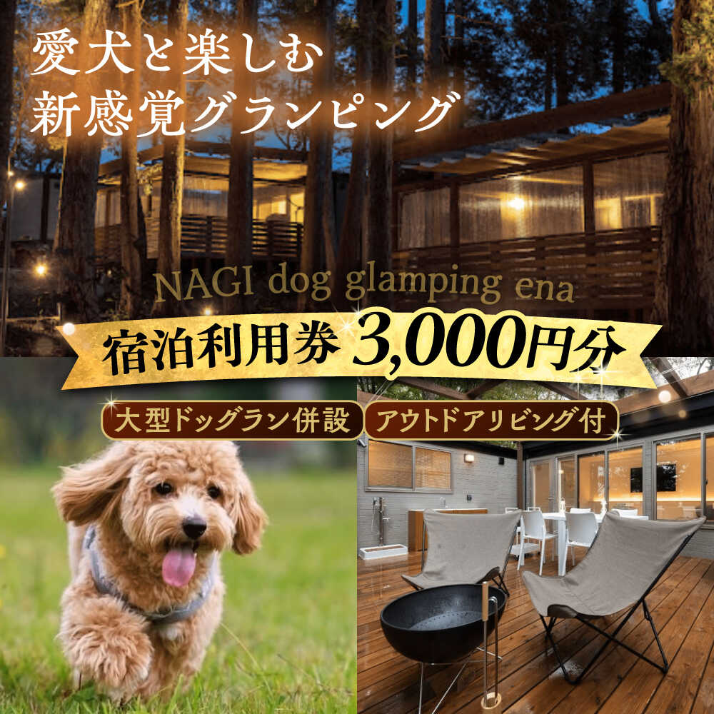 【ふるさと納税】NAGI dog glamping ena 宿泊利用券 3,000円分 / グランピング 宿泊 愛犬 ペット 自然 / 恵那市 / 関電サービス[AUFP001]