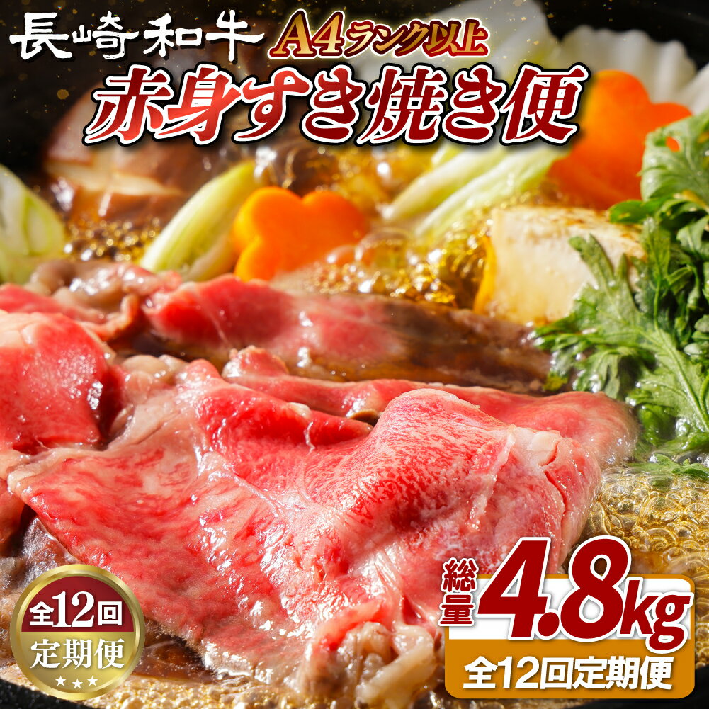【ふるさと納税】【全12回定期便】長崎和牛 赤身すき焼き便 総計4.8kg 日本一和牛のすき焼きを毎月楽しむ スライス すき焼きセット 食べ比べ【田中精肉店】すき焼き スライス 黒毛和牛 牛肉 九州産 長崎県産 長崎和牛