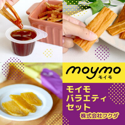 【ふるさと納税】【べにはるか使用】moymoバラエティセット(干し芋・さつまいも煎餅・無限芋けんぴ)ギフトにも◎【1666417】