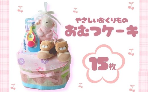 おむつケーキ 15枚 Sサイズ テープ ピンク 出産祝い お祝い ギフト プレゼント 贈り物 ダイパーケーキ ベビーグッズ 実用的 くつした スタイ ハンドタオル おもちゃ 赤ちゃん かわいい 誕生日 ベビーシャワー ラッピング 人気 おすすめ 子育て応援  グッズ 赤ちゃん用品 育児サポート 子供 女の子 男の子  詰め合わせ ギフトセット 送料無料 ふるさと納税 千葉県 銚子市 T.Field