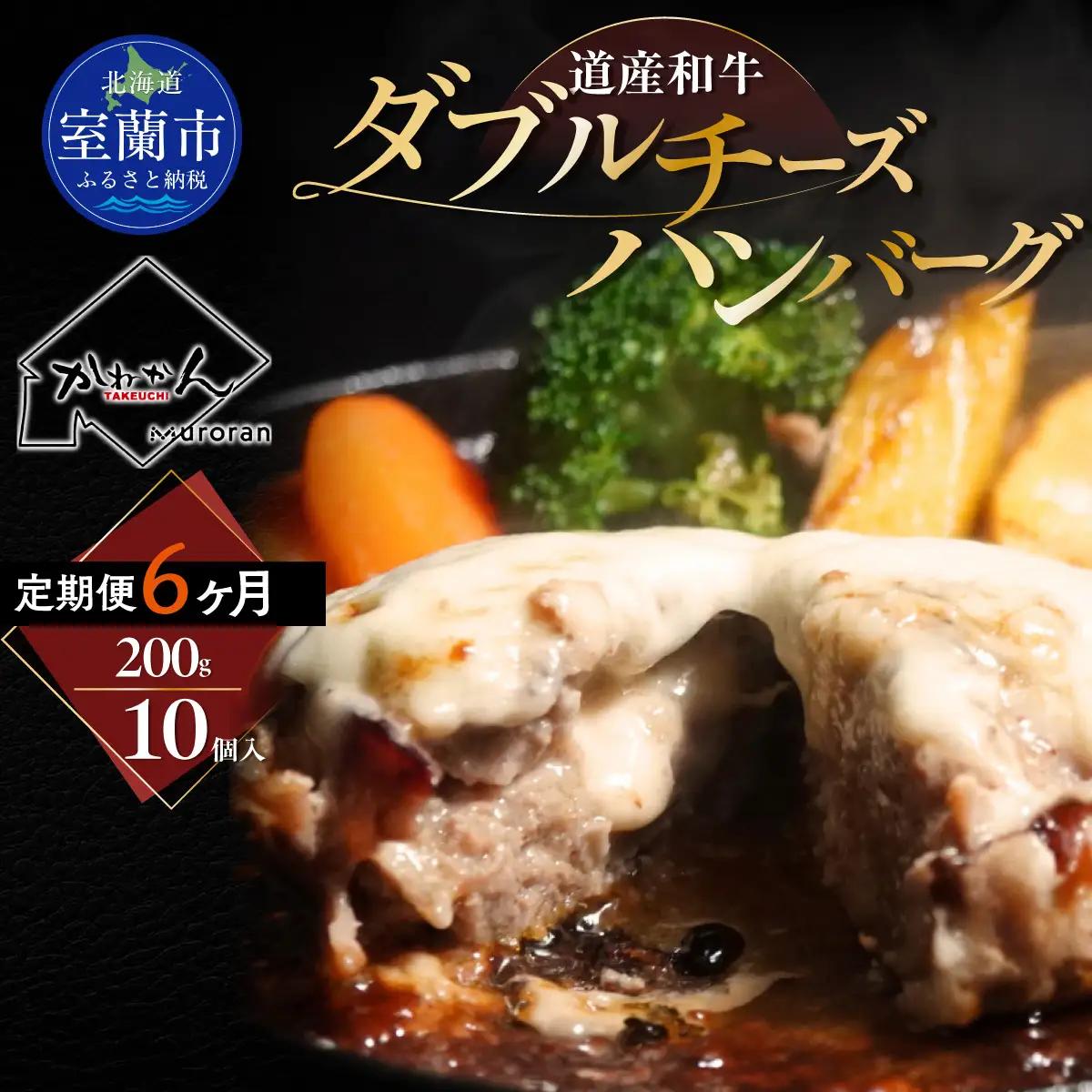 【6ヶ月定期便】北海道 道産和牛ダブルチーズハンバーグ（200g）10個入り MROA183