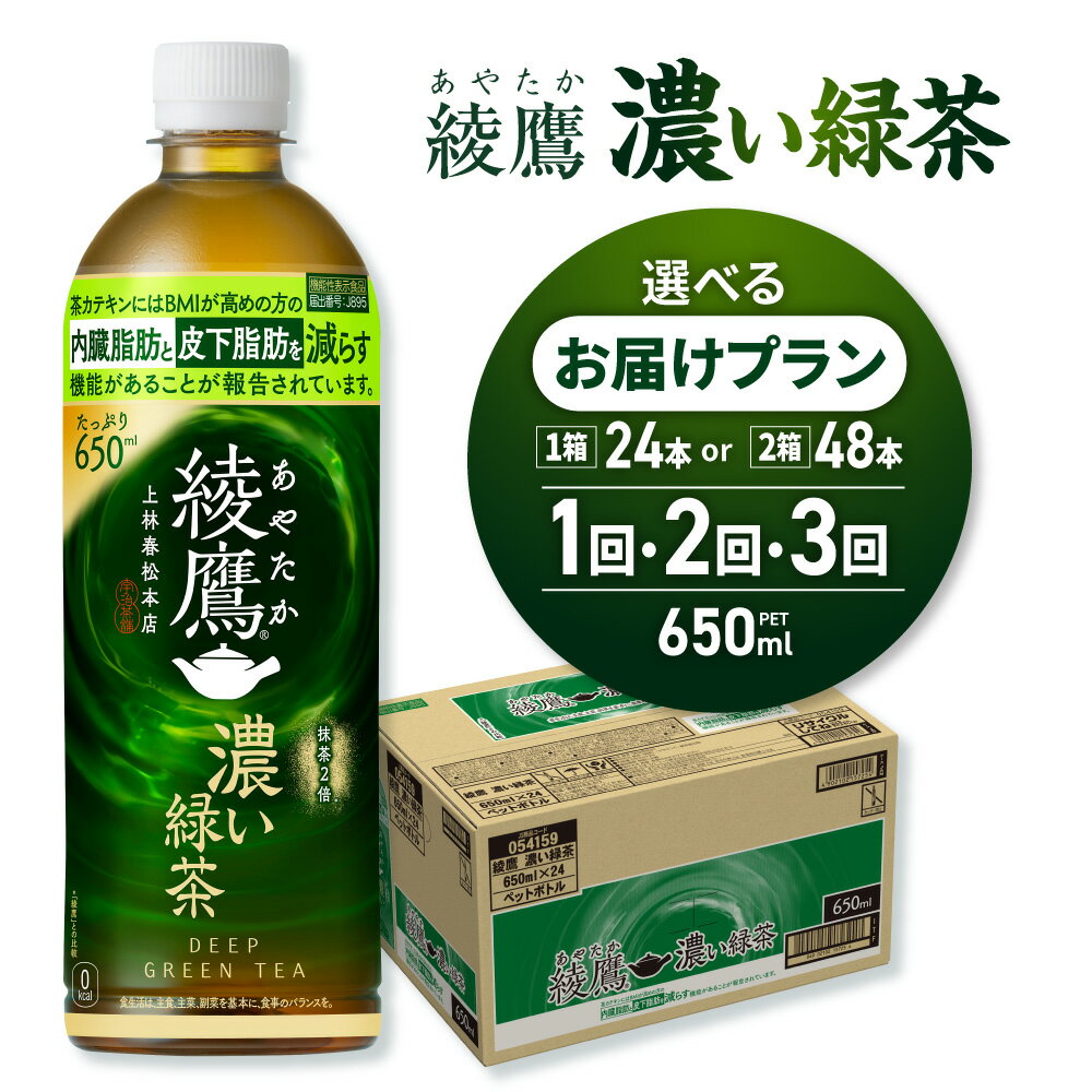 【ふるさと納税】 綾鷹 濃い緑茶 【 選べる 本数 お届け回数 】 650ml PET 24本 48本 定期便 単品 2ヶ月 3ヶ月 機能性表示食品 抹茶2倍 茶カテキン 飲料 お茶 ペットボトル 緑茶 ソフトドリンク 防災 備蓄 ストック 北海道 札幌市