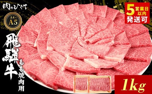飛騨牛 もも 焼肉用 1kg A5 A4 国産 牛 冷凍 和牛 牛肉 もも肉 モモ 焼き肉 やきにく 赤身 ギフト 贈答 おすすめ BBQ バーベキュー キャンプ にく お肉 肉 東白川村 岐阜 飛騨