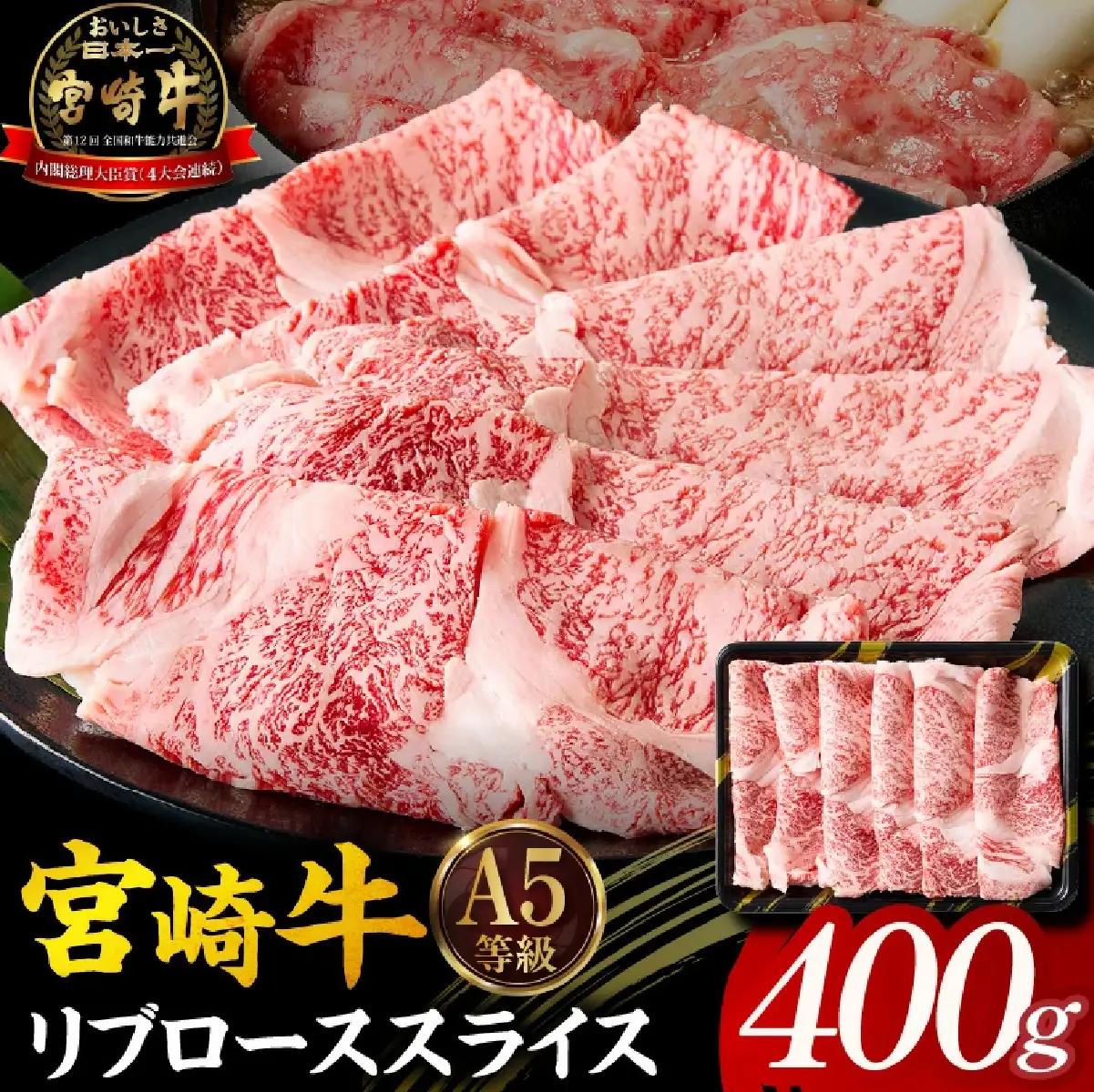 【A5等級宮崎牛】リブローススライス400g（小林市産 牛肉 和牛 特選 贅沢 厳選和牛 ブランド牛 ギフト 贈答）