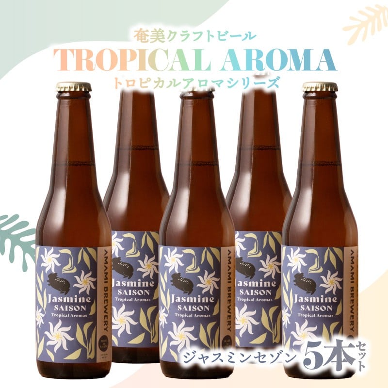 
            奄美クラフトビール＜ジャスミンセゾン＞ 5本セット　A126-009-06
          