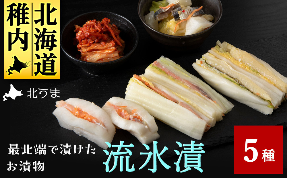 
                  ＜流氷漬＞ 最北端で漬けたお漬物　5種セット
                