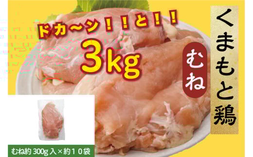 B266-08 熊本県産　若鶏ムネ肉 ３kg入