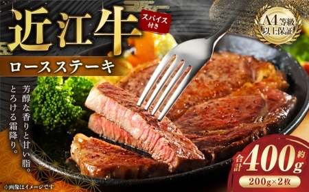 A4等級以上保障！！ 近江牛ロースステーキ 2枚（約200g×2枚） スパイス付き （1.5g×2）【近江牛専門店かねきち】 近江牛 牛肉 お肉 ニク にく 肉 冷凍 国産 ロースステーキ ロース ステーキ