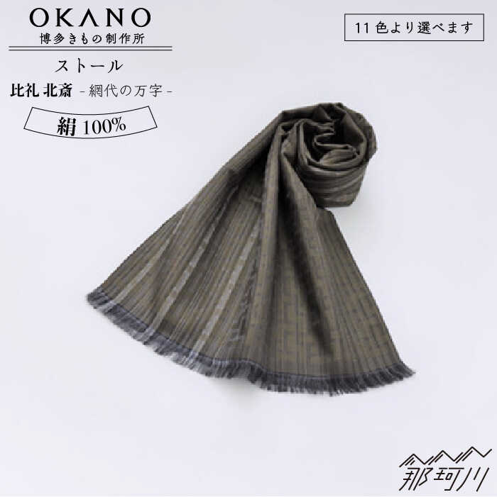 【ふるさと納税】【”粋”を身にまとう】ストール 比礼 北斎 網代の万字＜OKANO 博多きもの制作所＞那珂川市 | 父の日 母の日 99000 99000円 [GAT051]99000 99000円