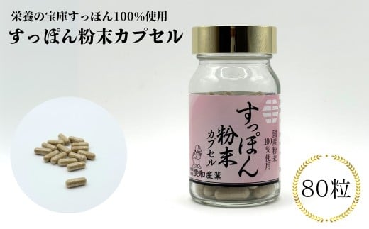 すっぽん粉末カプセル 80粒 | 健康食品 すっぽん スッポン サプリメント 粉末 カプセル 愛和産業