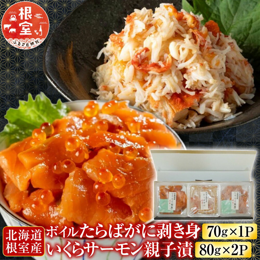 【ふるさと納税】 [北海道根室産] ボイルたらばがに剥き身 70g × 1P ・いくらサーモン親子漬 80g × 2P たらば タラバ タラバガニ たらば蟹 タラバ蟹 かに カニ 蟹 鮭 サケ さけ イクラ 醤油 醤油漬 醤油漬け グルメ 海鮮 北海道 G-42014